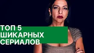 ТОП-5 🔥 ШИКАРНЫХ СЕРИАЛОВ КОТОРЫЕ ВЫ ПРОПУСТИЛИ ✅