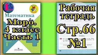 Страница 66 Задание 1 Рабочая тетрадь Математика Моро 4 класс Часть 1