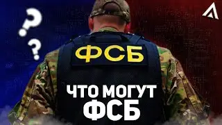 ЧТО МОГУТ ФСБ НА АМАЗИНГ РП? | ФУНКЦИИ ФСБ НА AMAZING ONLINE В GTA CRMP