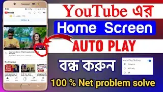 ইউটিউব হোম স্কিন অটো প্লে বন্ধ ❎ করুন || HOW TO STOP YOUTUBE AUTOPLAY VIDEOS IN BANGLA 2022 | ATB