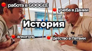 От Латвии до Дубая: Карьера через Google и Запуск Digital Marketing Agency