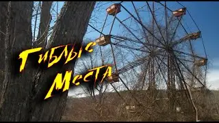 Аномальные места:  Куда лучше не соваться!