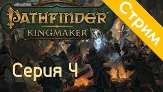 Pathfinder: Kingmaker немного