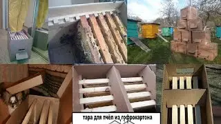 знакомьтесь - картонный улей для перевозки пчёл 🐝 и их временного содержания👌