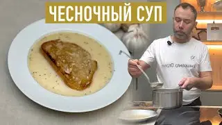 СУП МУШКЕТЕРОВ И МОЛОДОЖЕНОВ I Гасконский рецепт I TOURIN A L'AIL