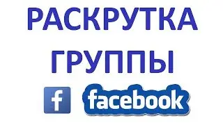 Как Раскрутить Группу в Фейсбуке (Facebook)