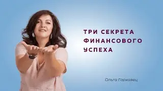 Три секрета финансового успеха психолога. Ольга Гаркавец