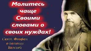 НЕ барахтайся в своих проблемах, а сразу призови на помощь Господа! Свят. Феофан Затворник.