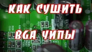 Как правильно сушить BGA чипы.