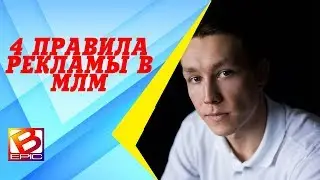 4 правила рекламного поста/ как написать рекламный текст ,копирайтинг в млм