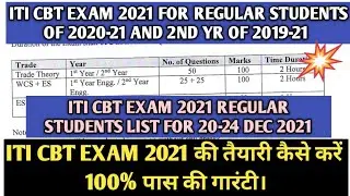 ITI CBT Exam 2021 List of Regular Trainees for 20-24 Dec 2021| ITI CBT Exam 2021 की तैयारी कैसे करें