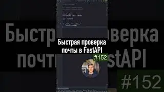Простая проверка валидности почты в FastAPI 