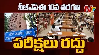 CBSE Class 10 Board Exams Cancelled | Ntv