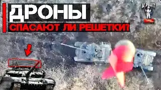 ДРОНЫ - новые короли войны? | Спасают ли решетки?