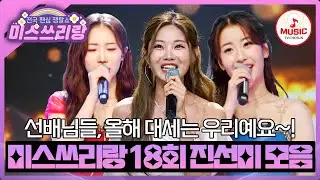 워어얼화아수목금퇼 한 번씩 보세요~ 보고 또 보세요! 한 주의 에너자이저 진선미 무대 모음♬ #미스쓰리랑 #TVCHOSUNMUSIC (TV CHOSUN 240829 방송)