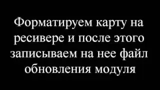 Обновление прошивки ресивера GS8300M с помощью компьтера и SD карты