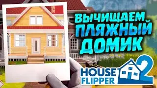 МАСТЕР ПО РЕМОНТУ ДОМОВ ( House Flipper 2 Demo ) / ПРОБУЕМ ПОЧИНИТЬ ДОМИК НА ОСТРОВЕ