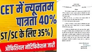 Rajasthan CET के लिये क्वालिफ़ाइंग मार्क्स 40% व 35% का आदेश जारी हुआ || Cet Qualified Mark 40%