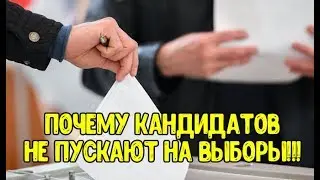 Оппозиционных кандидатов не пускают на выборы 8 сентября 2019! Беспредел действующей Власти! ШОК!