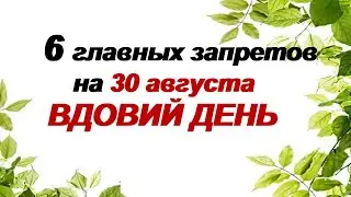 30 августа.ДЕНЬ МИРОНА.Вдовьи помочи Что нельзя делать.