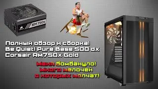 Обзор + сборка в корпусе Be Quiet! Pure Base 500 DX + бп Corsair RM750x МЕНЯ БОМБАНУЛО!