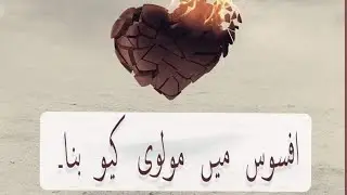 افسوس میں مولوی کیوں بنا 💔