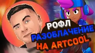 ВСЯ ПРАВДА О ARTCOOL! РАЗОБЛАЧЕНИЕ НА АРТКУЛА! РОФЛ РАЗОБЛАЧЕНИЕ! АРТКУЛЛ ЗАМЕТЬ! ARTCOOL УВИДЬ!