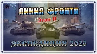 ЛИНИЯ ФРОНТА 2 этап ● Экспедиция 2020 