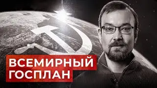 Почему Совет экономической взаимопомощи не стал мировым Госпланом? // Алексей Сафронов. План А