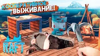 НОВЫЙ RAFT! ➤ РАФТ 2021 ОБНОВЛЕНИЕ И СОКОВЫЖИМАЛКА