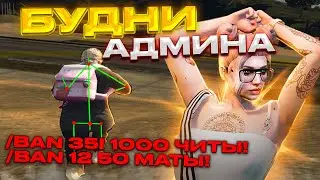 АДМИН НАПУГАЛ ИГРОКОВ! АДМИНЮ В GTA 5 RP! АДМИН БУДНИ В ГТА 5 РП