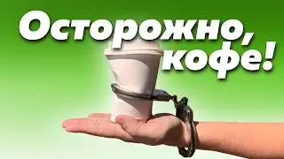 ☕️ ГРЯЗНЫЙ БИЗНЕС НА КОФЕИНЕ. Почему мы так любим кофе?