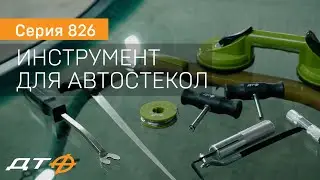 Серия 826 - Инструмент для работы с автостёклами