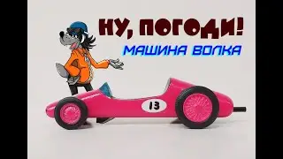 Ну, погоди! Машина Волка из мультфильма.