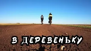 Велопоездка на турингах в деревню