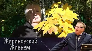 В. В. Жириновский: Осенняя пора!
