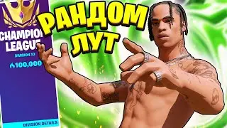 Арена Но Каждую Игру У Меня Разный Дроп! Рандомный Лут Фортнайт Челлендж