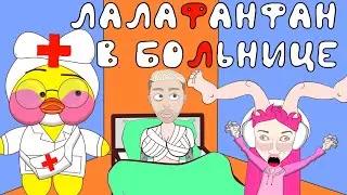 Блогеры в больнице : уточка Лалафанфан , Влад А4 , Егор  Крид , Карамбейби , Милохин и Карейка