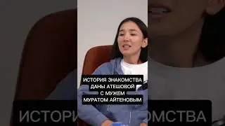 Знакомство Даны с мужем 😯