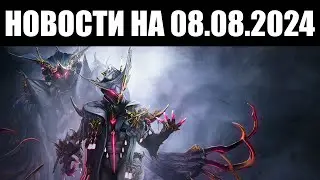 Warframe | Новости 📣 | Дата "ПОЖИРАТЕЛЕЙ ЛОТОС", затишье ПРАВОК и модульные ЛУКИ? 🏹