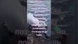Бывают моменты когда безумно грустно и одиноко....
