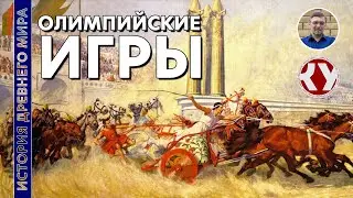 История Древнего мира. #31. Олимпийские Игры в Древней Греции