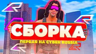 🚀ПЕРВАЯ СБОРКА НА CYBER RUSSIA! ТОПОВАЯ СБОРКА! на кибер раша онлайн