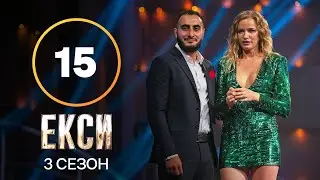 Эксы. Сезон 3 – Выпуск 15 от 21.12.2021 | ФИНАЛ