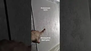 Красивая моющаяся фактура в стиле - "Итальянская вуаль" Не пропусти,  МК уже скоро на канале! #декор