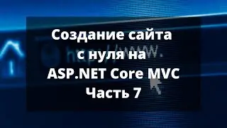 Создание сайта с нуля на ASP.NET Core MVC. Часть 7.