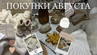 ПОКУПКИ АВГУСТА на осень 🍂 для дома, для детей, одежда