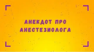 Анекдот про Анестезиолога