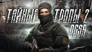 S.T.A.L.K.E.R. ТТ2 + OGSR #18