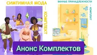 СИМТИМНАЯ МОДА И ВАННЫЕ ПРИНАДЛЕЖНОСТИ АНОНСИ НЕ ТОЛЬКО \ НО МНЕ НРАВИТСЯ ЧТО ОБНОВЛЕНИЯ НЕТ